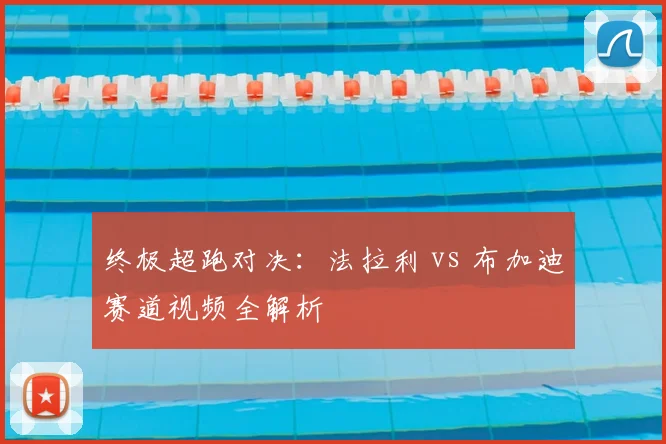 终极超跑对决：法拉利 vs 布加迪赛道视频全解析