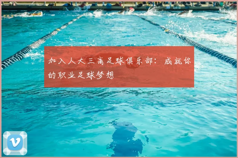 加入人大三高足球俱乐部：成就你的职业足球梦想