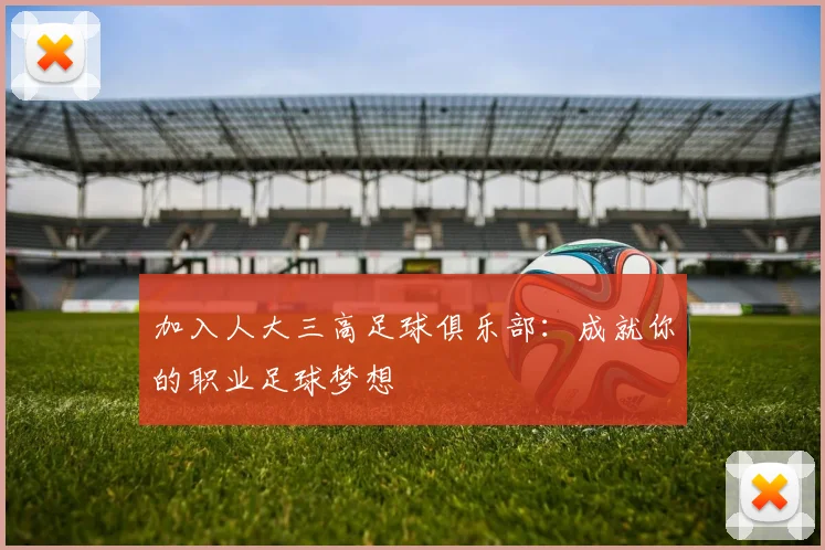 加入人大三高足球俱乐部：成就你的职业足球梦想
