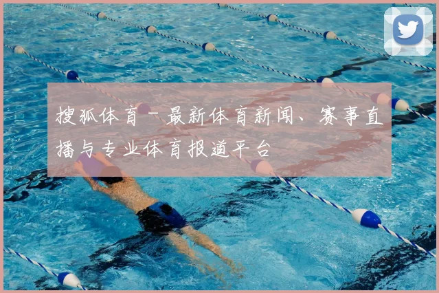 搜狐体育 - 最新体育新闻、赛事直播与专业体育报道平台